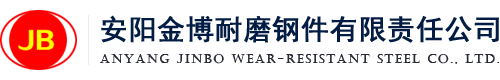 安陽金博耐磨鋼件有限責任公司